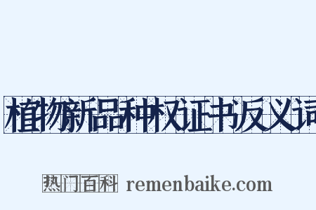 植物新品种权证书反义词是什么意思的图片